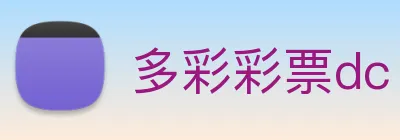 多彩彩票dc Logo